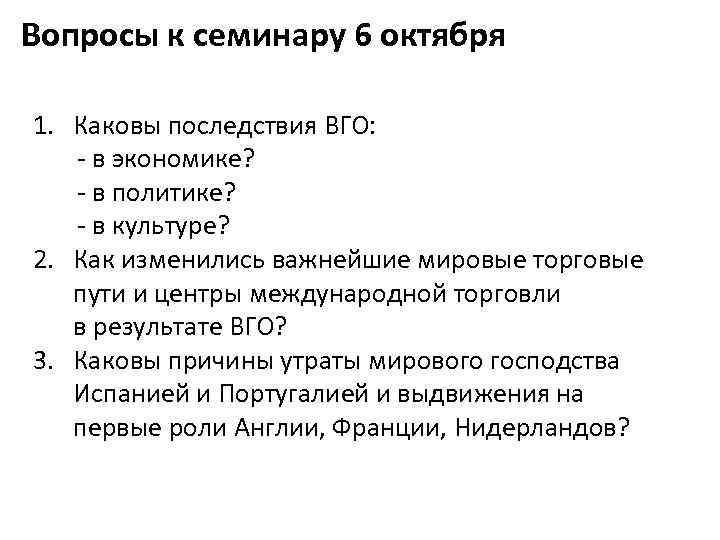 Вопросы к семинару 6 октября 1. Каковы последствия ВГО: - в экономике? - в