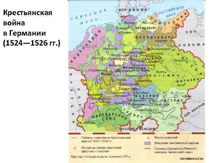 Крестьянская война в Германии (1524— 1526 гг. ) 