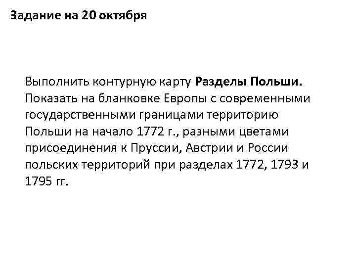 Задание на 20 октября Выполнить контурную карту Разделы Польши. Показать на бланковке Европы с