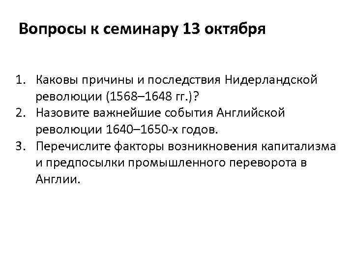 Вопросы к семинару 13 октября 1. Каковы причины и последствия Нидерландской революции (1568– 1648