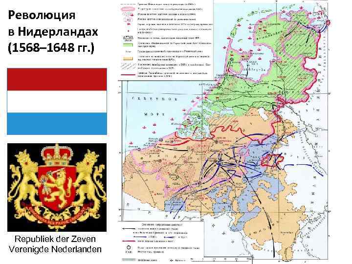 Революция в Нидерландах (1568– 1648 гг. ) Republiek der Zeven Verenigde Nederlanden 