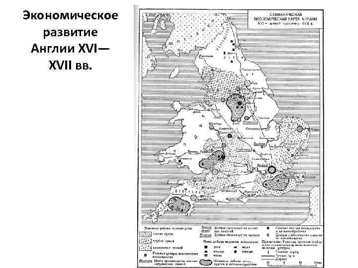 Экономическое развитие Англии XVI— XVII вв. 