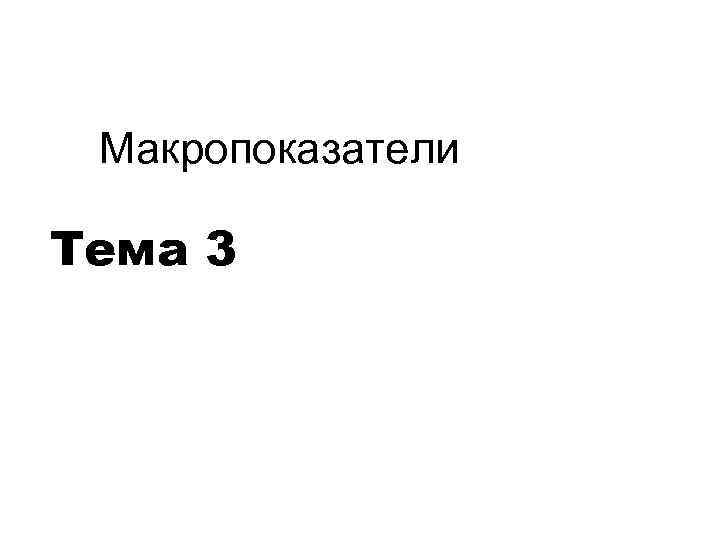 Макропоказатели Тема 3 