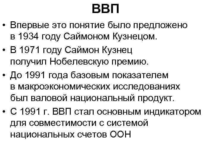 ВВП • Впервые это понятие было предложено в 1934 году Саймоном Кузнецом. • В