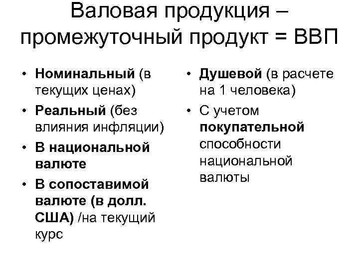 Валовая продукция – промежуточный продукт = ВВП • Номинальный (в текущих ценах) • Реальный