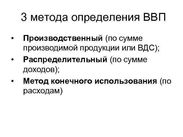  3 метода определения ВВП • • • Производственный (по сумме производимой продукции или