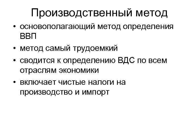  Производственный метод • основополагающий метод определения ВВП • метод самый трудоемкий • сводится