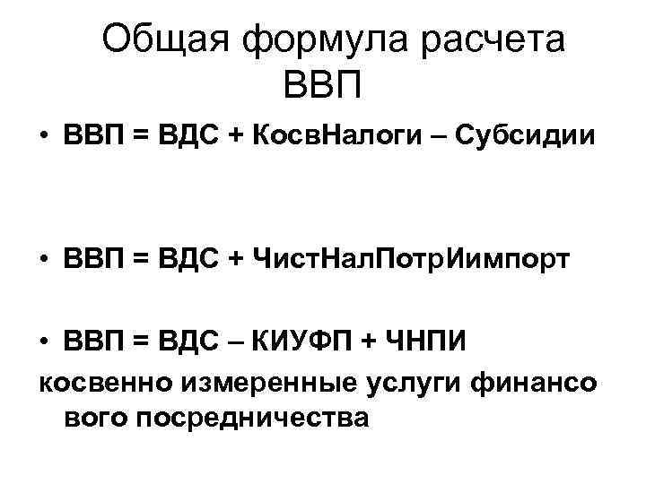  Общая формула расчета ВВП • ВВП = ВДС + Косв. Налоги – Субсидии