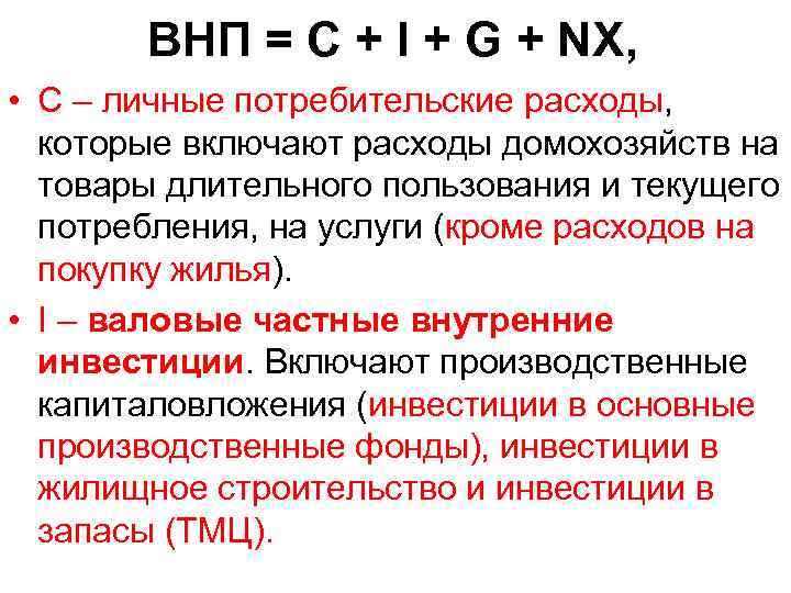 ВНП = C + I + G + NX, • C – личные потребительские