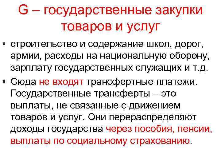 G – государственные закупки товаров и услуг • строительство и содержание школ, дорог, армии,