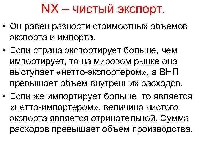 NX – чистый экспорт. • Он равен разности стоимостных объемов экспорта и импорта. •