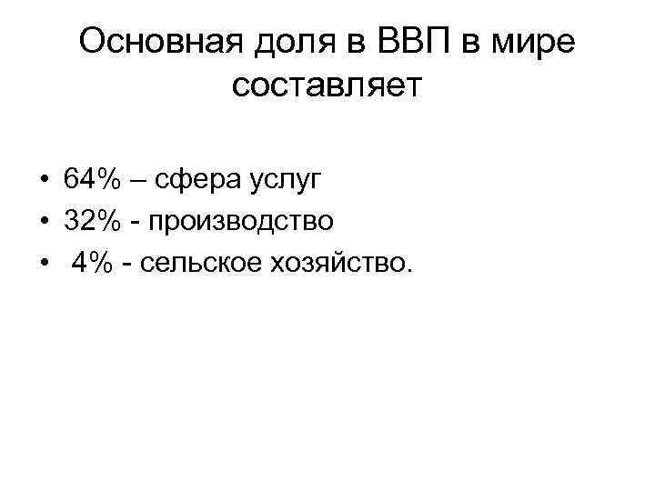 Основная доля в ВВП в мире составляет • 64% – сфера услуг • 32%