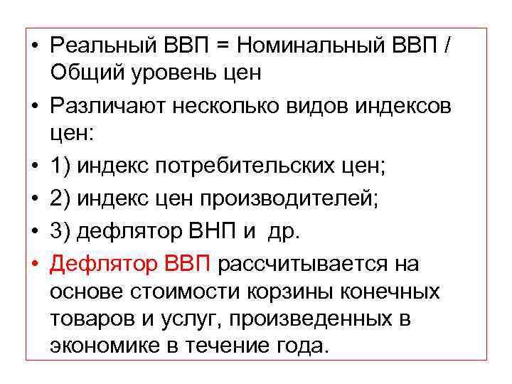  • Реальный ВВП = Номинальный ВВП / Общий уровень цен • Различают несколько