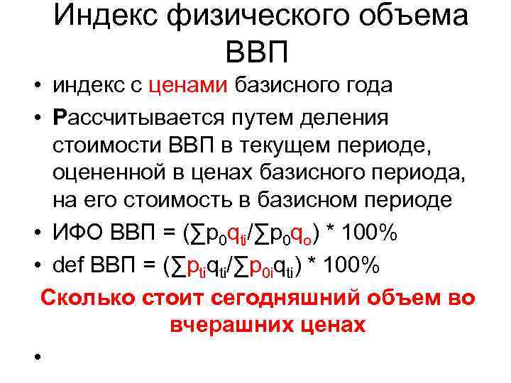  Индекс физического объема ВВП • индекс с ценами базисного года • Рассчитывается путем