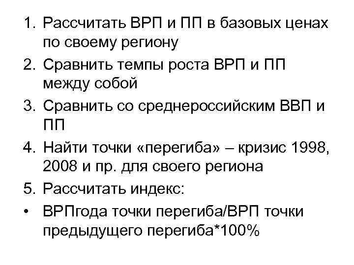 1. Рассчитать ВРП и ПП в базовых ценах по своему региону 2. Сравнить темпы