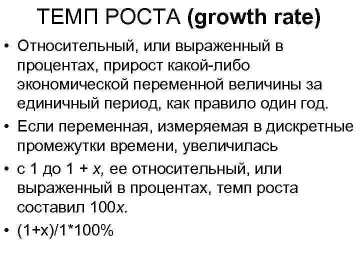 ТЕМП РОСТА (growth rate) • Относительный, или выраженный в процентах, прирост какой-либо экономической переменной