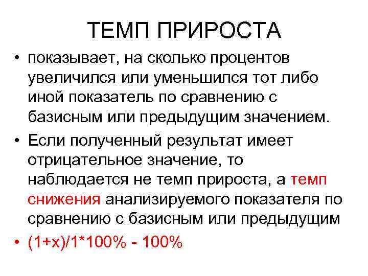 ТЕМП ПРИРОСТА • показывает, на сколько процентов увеличился или уменьшился тот либо иной показатель