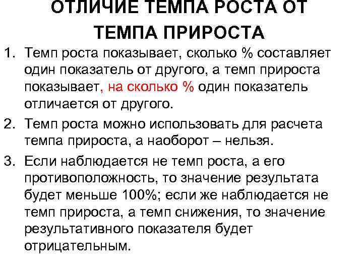 ОТЛИЧИЕ ТЕМПА РОСТА ОТ ТЕМПА ПРИРОСТА 1. Темп роста показывает, сколько % составляет один