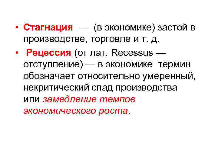  • Стагнация — (в экономике) застой в производстве, торговле и т. д. •