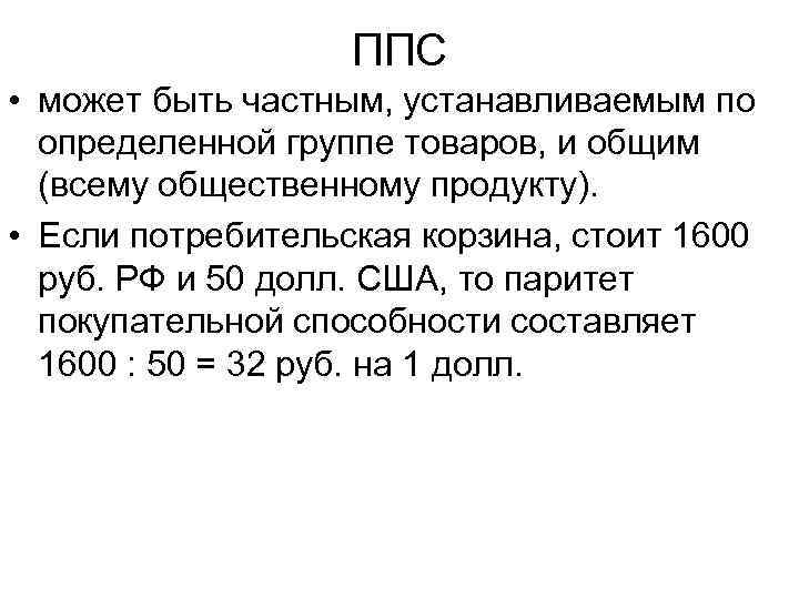 ППС • может быть частным, устанавливаемым по определенной группе товаров, и общим (всему общественному