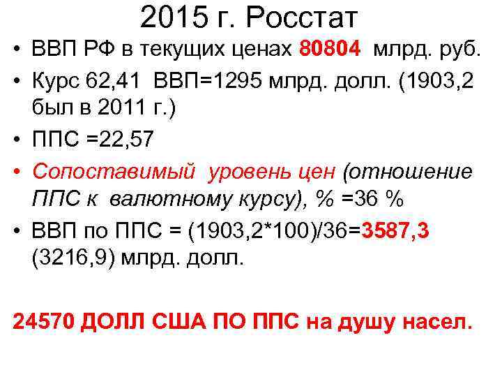2015 г. Росстат • ВВП РФ в текущих ценах 80804 млрд. руб. • Курс