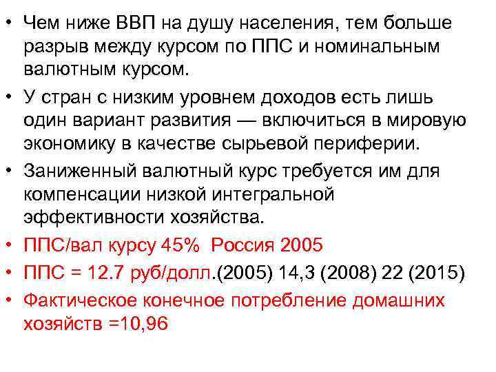  • Чем ниже ВВП на душу населения, тем больше разрыв между курсом по