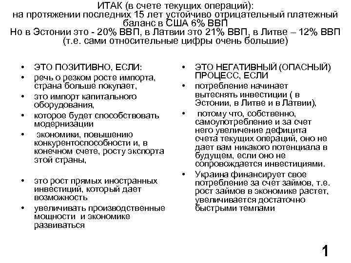 ИТАК (в счете текущих операций): на протяжении последних 15 лет устойчиво отрицательный платежный баланс