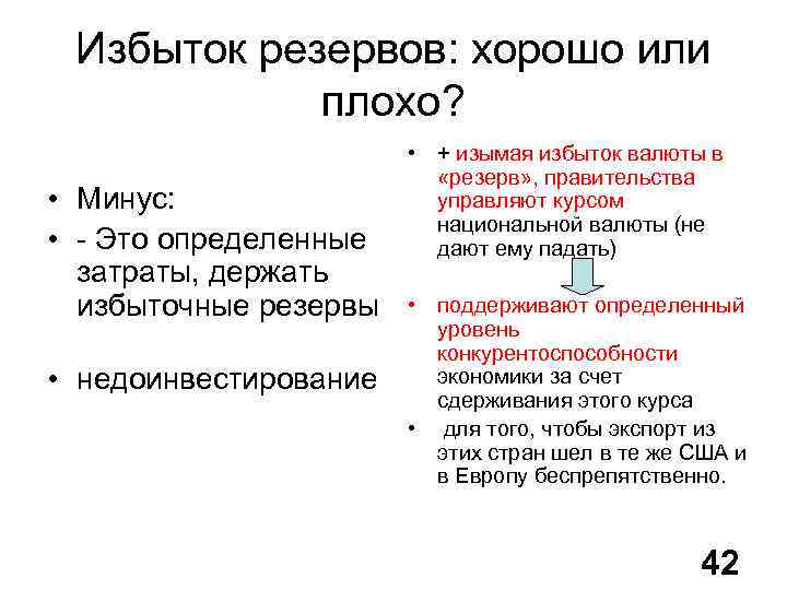 Избыток резервов: хорошо или плохо? • Минус: • - Это определенные затраты, держать избыточные