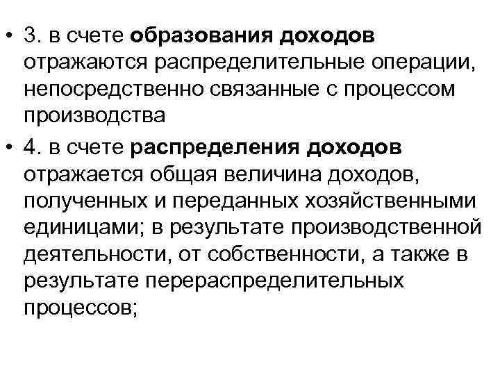  • 3. в счете образования доходов отражаются распределительные операции, непосредственно связанные с процессом