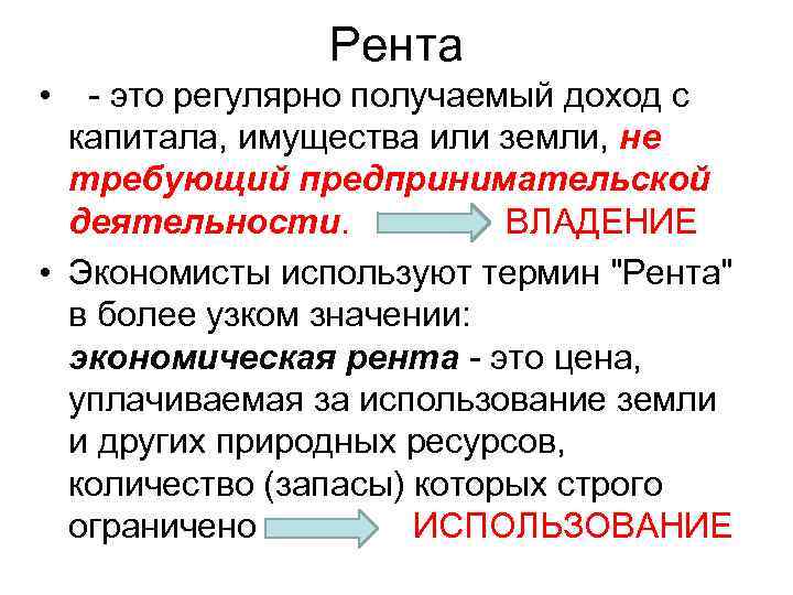 Рента • - это регулярно получаемый доход с капитала, имущества или земли, не требующий