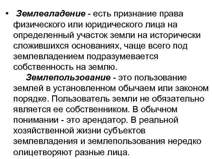  • Землевладение - есть признание права физического или юридического лица на определенный участок