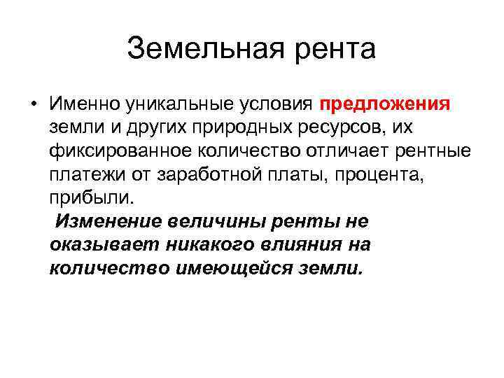 Земельная рента • Именно уникальные условия предложения земли и других природных ресурсов, их фиксированное