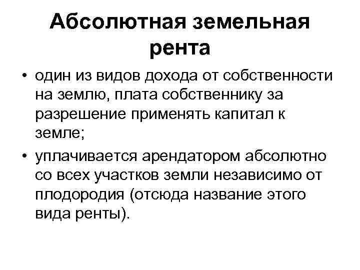 Абсолютная земельная рента • один из видов дохода от собственности на землю, плата собственнику