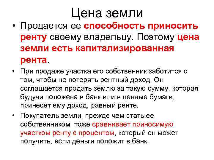 Цена земли • Продается ее способность приносить ренту своему владельцу. Поэтому цена земли есть