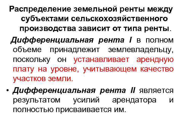 Распределение земельной ренты между субъектами сельскохозяйственного производства зависит от типа ренты. Дифференциальная рента I