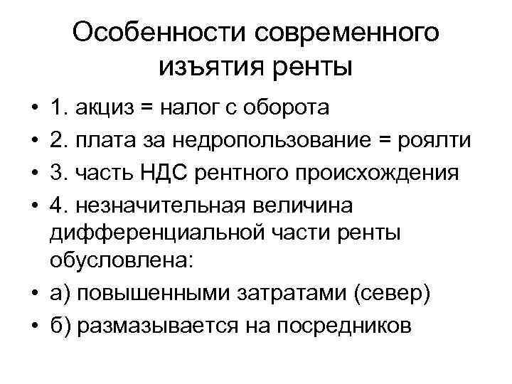 Особенности современного изъятия ренты • • 1. акциз = налог с оборота 2. плата