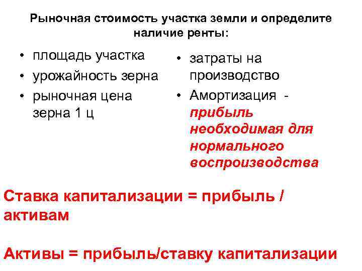 Рыночная стоимость участка земли и определите наличие ренты: • площадь участка • затраты на