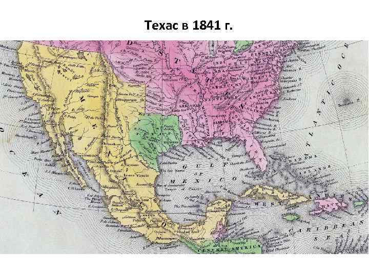 Техас в 1841 г. 