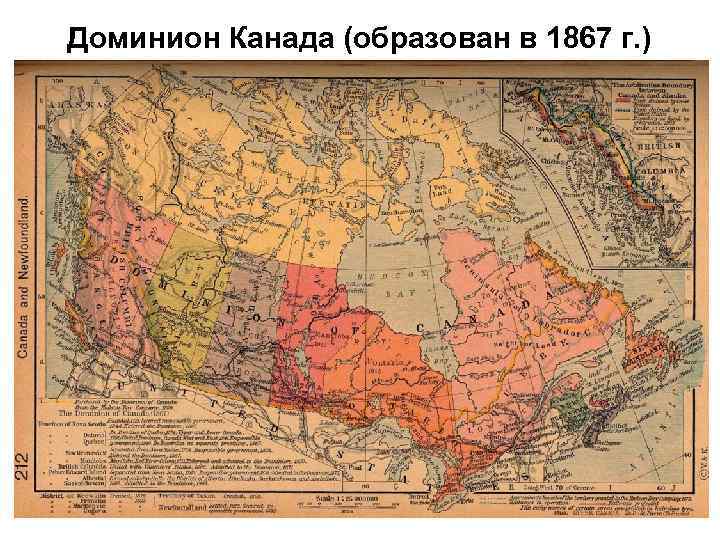 Доминион Канада (образован в 1867 г. ) 