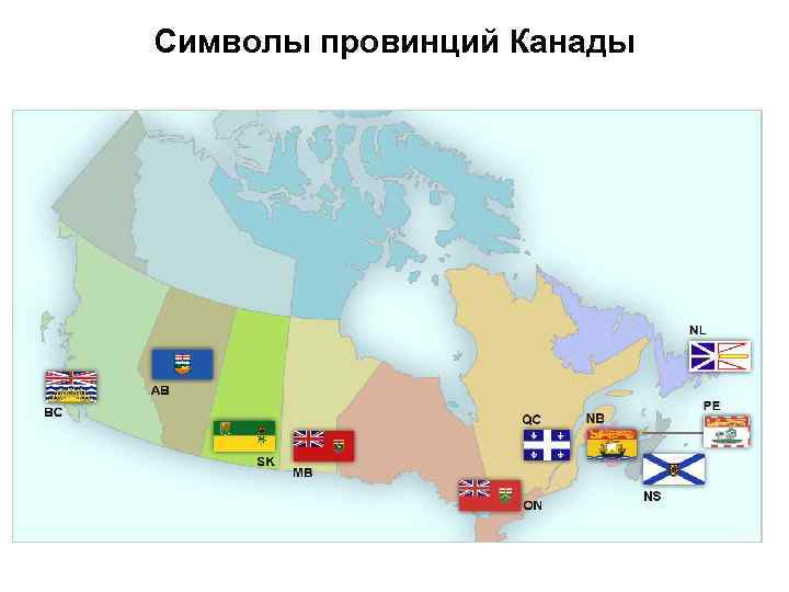 Символы провинций Канады 