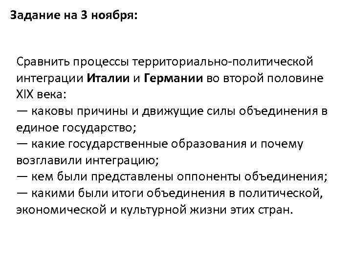 Задание на 3 ноября: Сравнить процессы территориально-политической интеграции Италии и Германии во второй половине