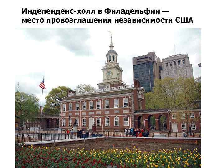 Индепенденс-холл в Филадельфии — место провозглашения независимости США 