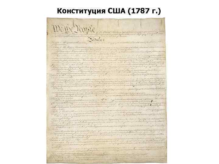 Конституция США (1787 г. ) 