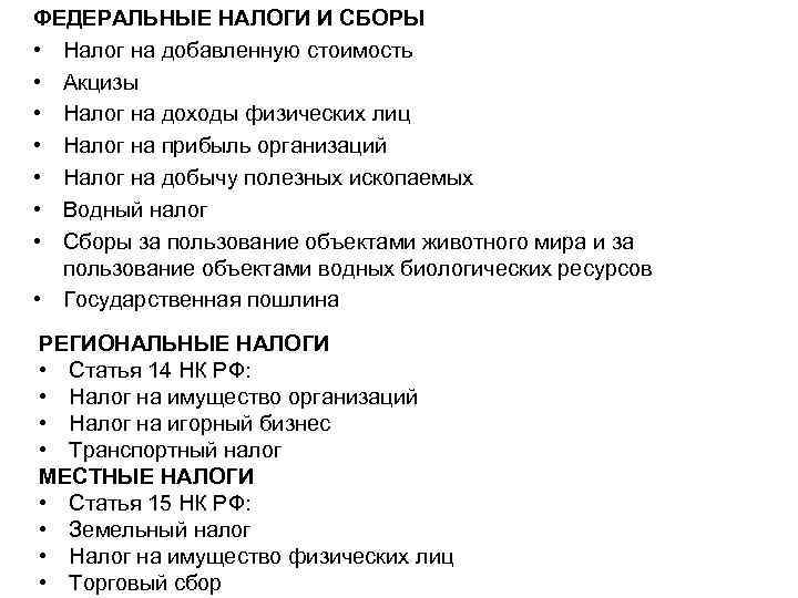 ФЕДЕРАЛЬНЫЕ НАЛОГИ И СБОРЫ • Налог на добавленную стоимость • Акцизы • Налог на