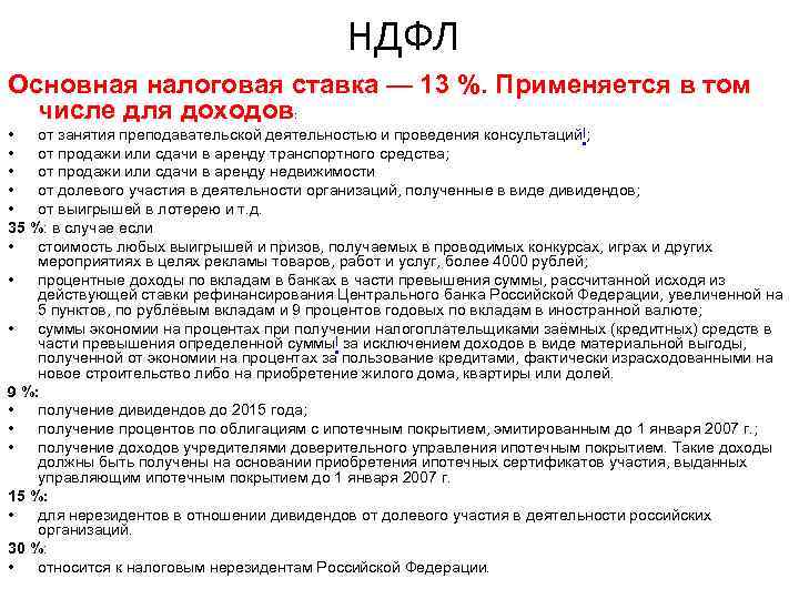 Прибыль учредителю. В том числе НДФЛ В договоре. Основная ставка НДФЛ. Базовая налоговая ставка. Договор в том числе НДФЛ 13%..