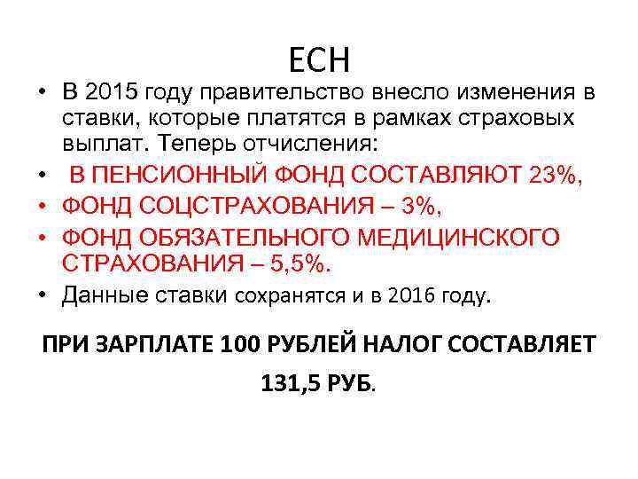 ЕСН • В 2015 году правительство внесло изменения в ставки, которые платятся в рамках