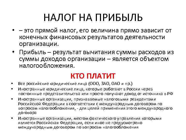 НАЛОГ НА ПРИБЫЛЬ • – это прямой налог, его величина прямо зависит от конечных
