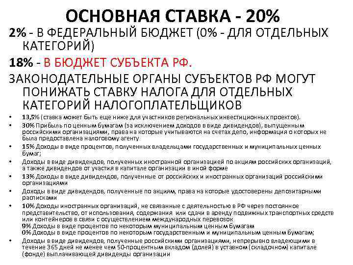 ОСНОВНАЯ СТАВКА - 20% 2% - В ФЕДЕРАЛЬНЫЙ БЮДЖЕТ (0% - ДЛЯ ОТДЕЛЬНЫХ КАТЕГОРИЙ)
