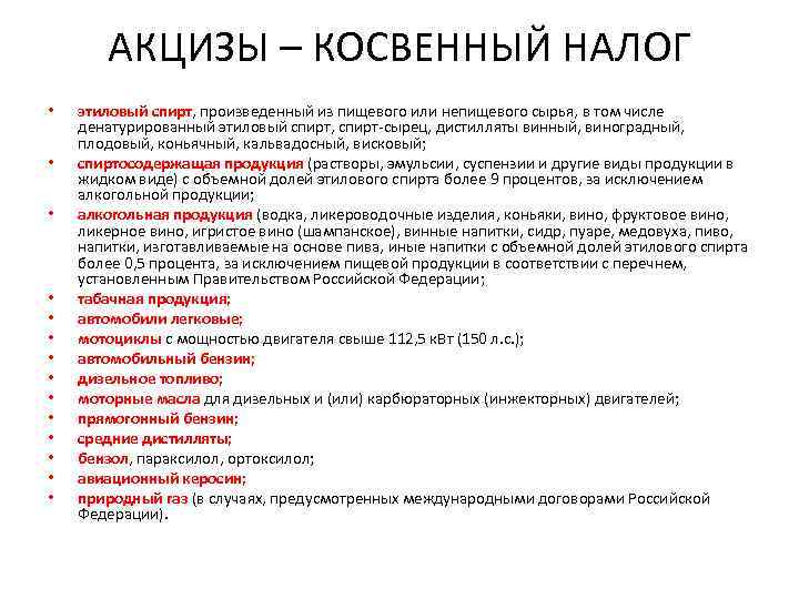 АКЦИЗЫ – КОСВЕННЫЙ НАЛОГ • • • • этиловый спирт, произведенный из пищевого или
