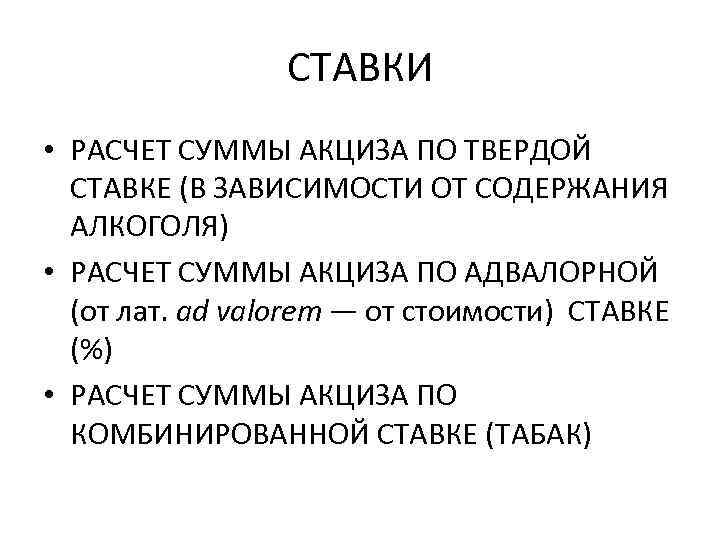СТАВКИ • РАСЧЕТ СУММЫ АКЦИЗА ПО ТВЕРДОЙ СТАВКЕ (В ЗАВИСИМОСТИ ОТ СОДЕРЖАНИЯ АЛКОГОЛЯ) •